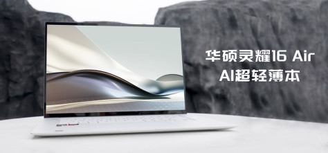 华硕灵耀16 Air AI超轻薄本，助力设计师“轻盈高效，创意无界