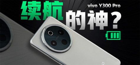 vivo Y300 Pro快速体验，「续航灭霸」有多强？！