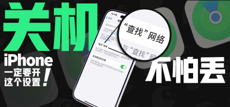 关机也不怕丢！苹果iPhone一定要开这个设置