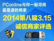 追求卓越 诚信服务 PConline 2014第八届诚信商家评选