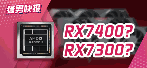 RX7000系列新入门级显卡爆料：RDNA3架构覆盖入门款