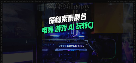 ChinaJoy 2024回顾 | 顶配显卡前沿AI沉浸式游戏一网打尽 云逛索泰展台