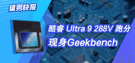 酷睿Ultra 200系列CPU跑分曝光：单核提升在线，多核性能受限于8核