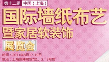 第十二届中国(上海)国际墙纸壁布暨家居软装饰展览会