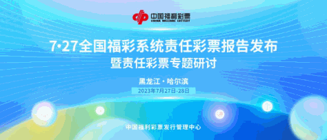 全国福彩系统发布2022年责任彩票报告