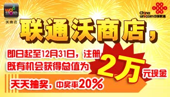 注册“沃”商店 得2万元现金!