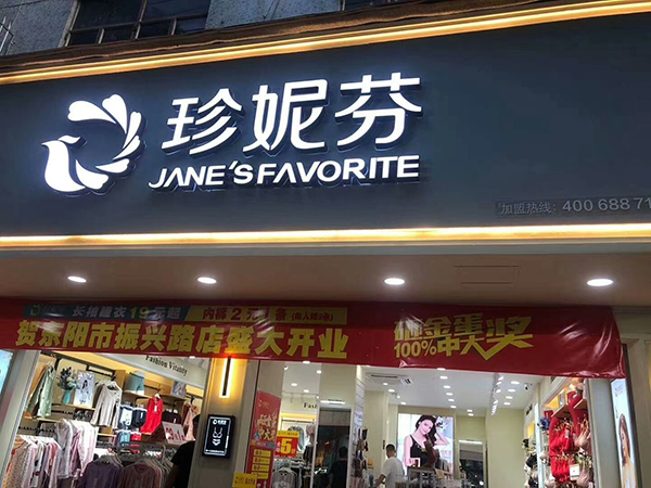 珍妮芬内衣加盟店品牌旗舰店店面