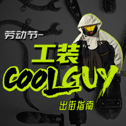 劳动节 工装COOL GUY出街指南