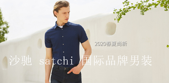 沙驰 satchi 国际品牌男装演绎适度时尚