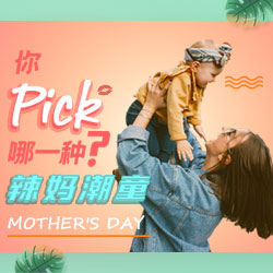 辣妈潮童你Pick哪一种？