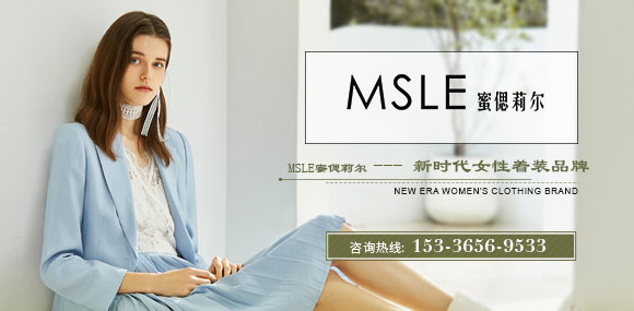 蜜偲莉尔MSLE时尚女装诚邀您的加盟！