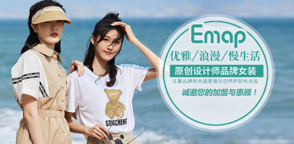 EMAP衣盟女装诚邀您的加盟！