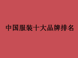 2022年度服装十大品牌盘点