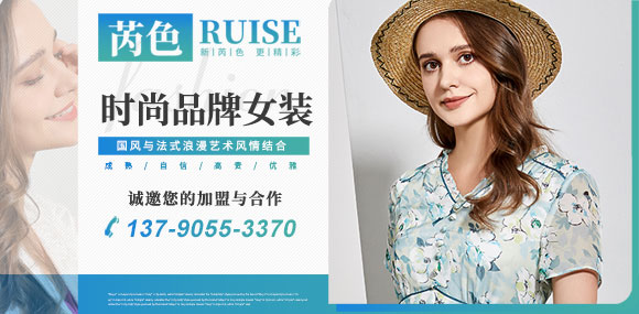 芮色RUISE 时尚女装火爆招商中