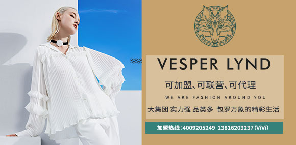 VESPER LYND薇丝柏莲女装可加盟、可联营、可代理！