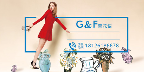 青花语 G&F