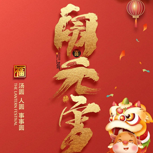 见字如面，也是团圆，铅笔俱乐部祝您元宵节快乐