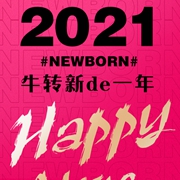 玛玛米雅：2021#Newborn#“牛”转新de一年