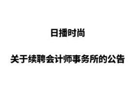 日播时尚关于续聘会计师事务所的公告