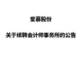 爱慕股份关于续聘会计师事务所的公告