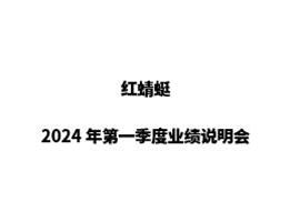 红蜻蜓于召开2023年度暨2024年第一季度业绩说明会