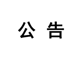 赢家时尚发布最新营运表现二零二四年第一季度