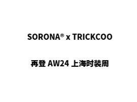 自然创造可能|SORONA® x TRICKCOO再登AW24上海时装周!