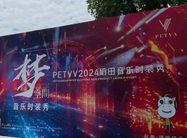 梦·空间※PETVV2024冬装新品发布会圆满成功