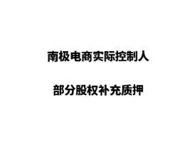 南极电商实际控制人部分股权补充质押