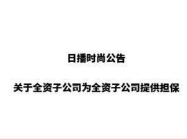 日播时尚关于全资子公司为全资子公司提供担保的公告