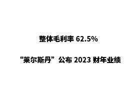 整体毛利率62.5%，鞋履零售及生产商“莱尔斯丹”公布2023财年业绩