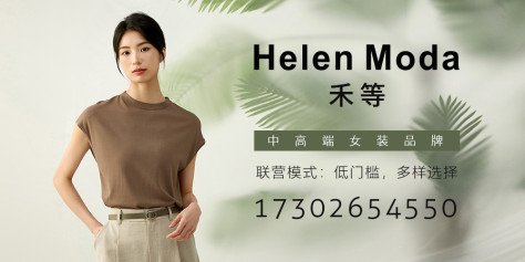 禾等 Helen Moda