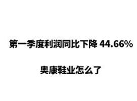 第一季度利润同比下降44.66%，奥康鞋业怎么了？