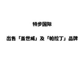 突发，特步国际出售「盖世威」及「帕拉丁」品牌