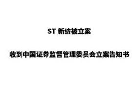 ST新纺收到中国证券监督管理委员会立案告知书