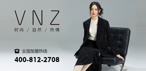 VNZ未挚女装诚邀您的加盟