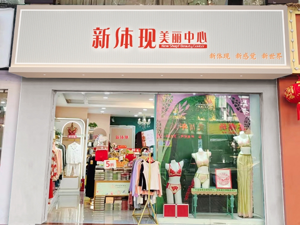 开家新体现内衣店有什么优势？