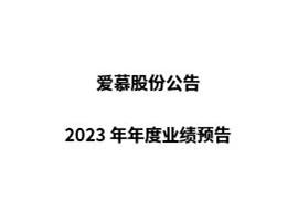 爱慕股份2023年年度业绩预告