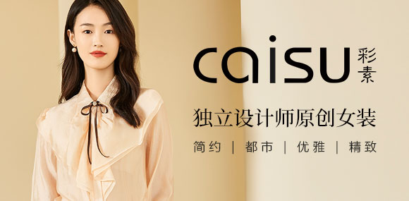 caisu彩素原创设计师女装诚邀您的加盟