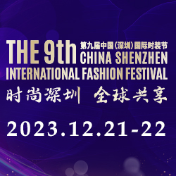 第九届中国（深圳）国际时装节