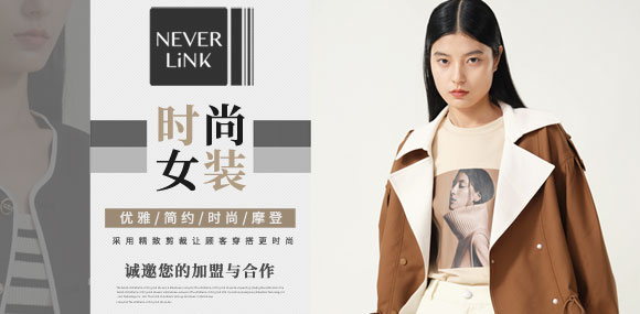 NEVERLiNK 奈维丽可女装诚邀您的加盟