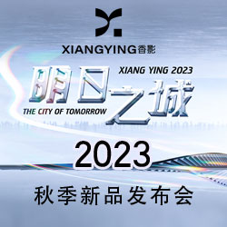 XIANGYING香影 2023 秋季新品发布会圆满落幕！