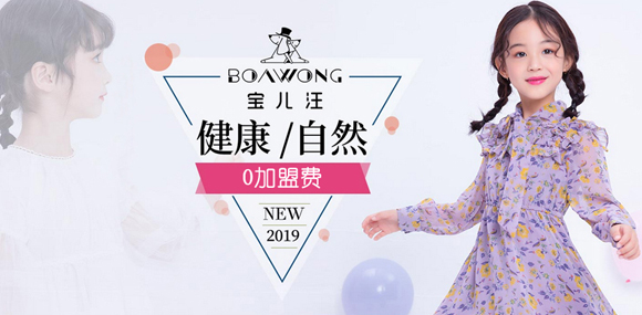 宝儿汪BOAWANG童装招商加盟