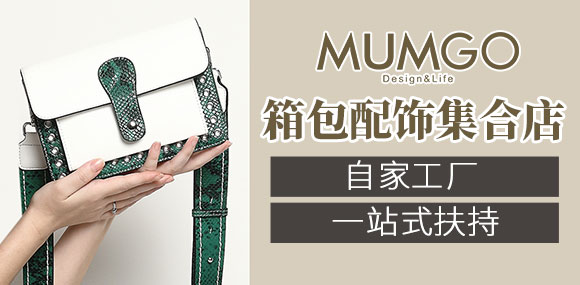 加盟木木果MUMGO箱包集合店 新零售模式、自家工厂！