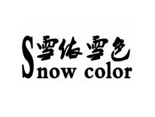 雪依雪色女装品牌