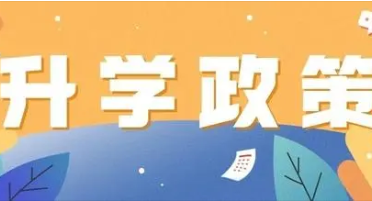 2022河南最新幼升小小升初招生入学政策发布