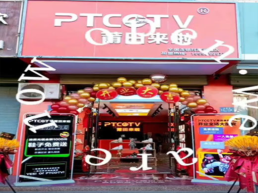 莆田来啦PTCOTV形象专卖店4