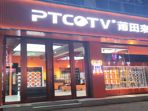 莆田来啦PTCOTV形象专卖店3