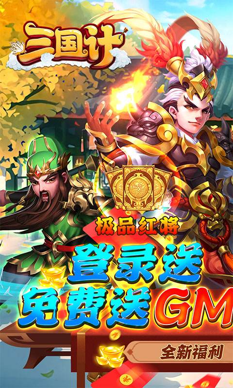 三国计（GM神将3W充）官方下载