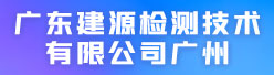 广东建源检测技术有限公司广州分公司招聘信息